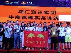 靖起-3天2夜，學(xué)習(xí)牛商管理實(shí)務(wù)